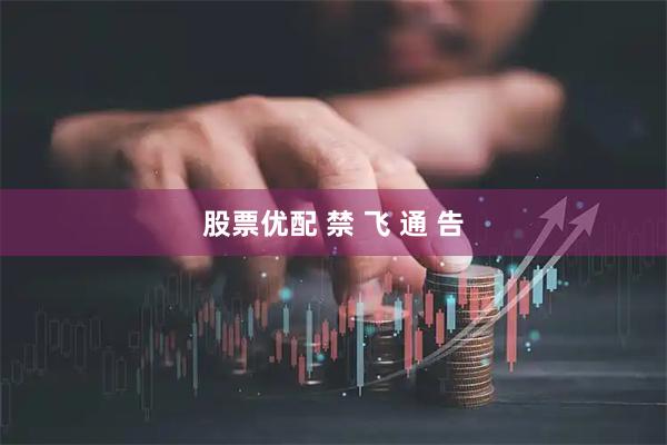 股票优配 禁 飞 通 告