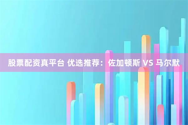 股票配资真平台 优选推荐：佐加顿斯 VS 马尔默